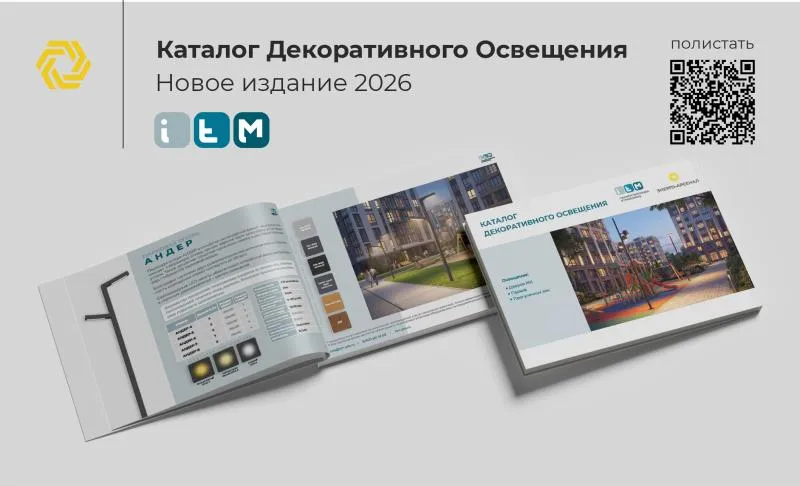Новый каталог по Декоративному освещению. Полистайте!  